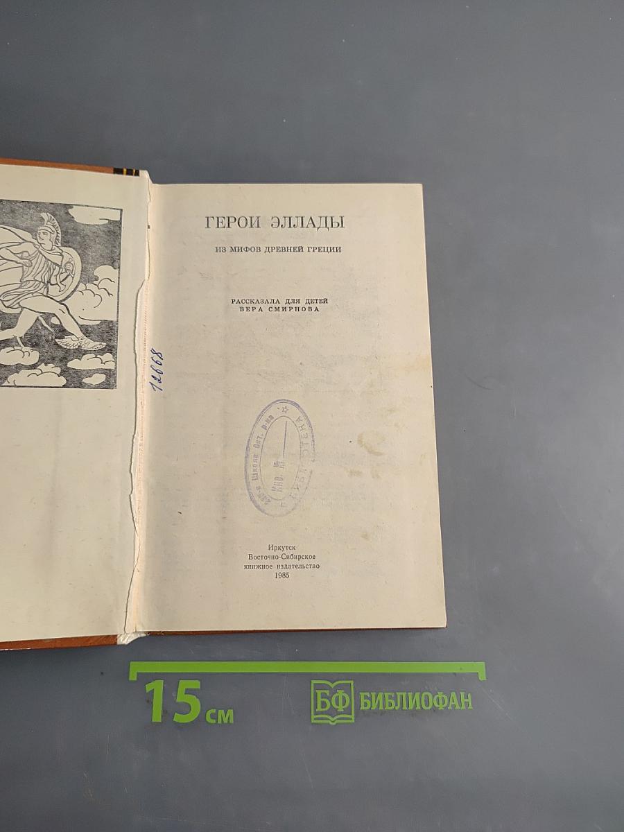 Герои Эллады