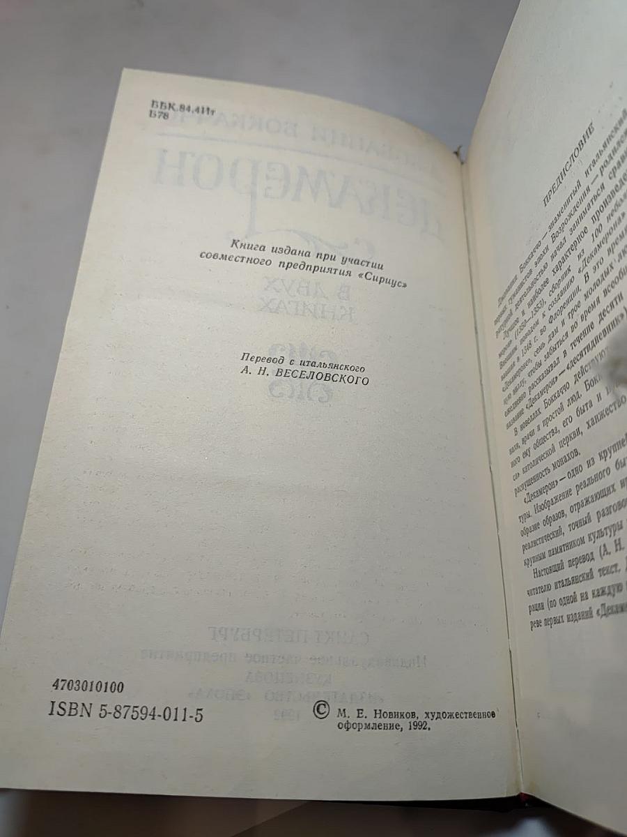 Декамерон. Книга первая