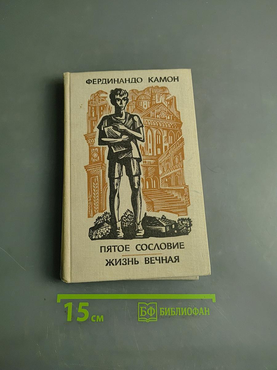 Пятое сословие. Жизнь вечная