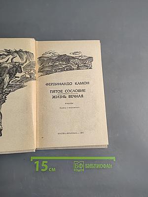 Пятое сословие. Жизнь вечная