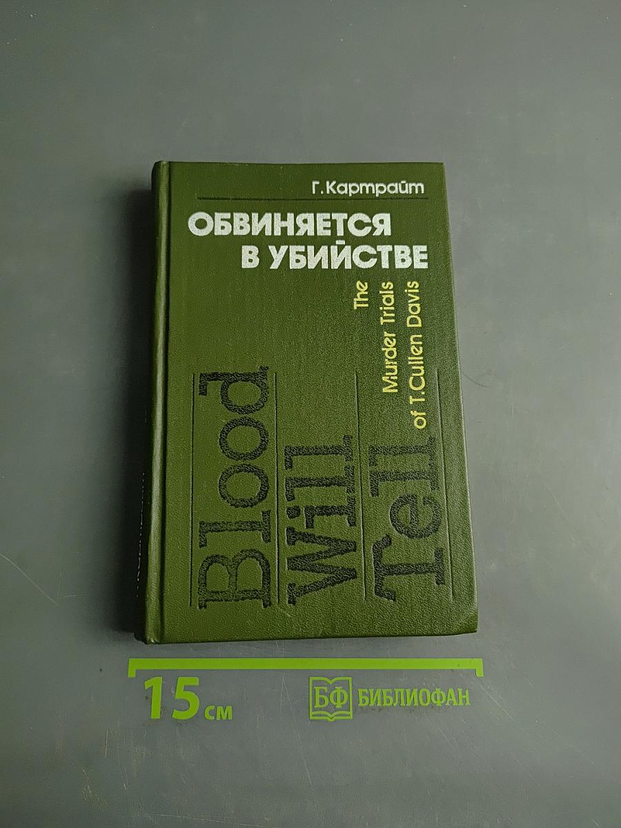 Обвиняется в убийстве