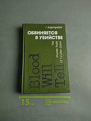 Обвиняется в убийстве