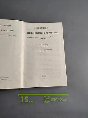 Обвиняется в убийстве