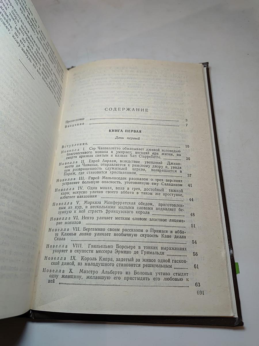 Декамерон. Книга первая