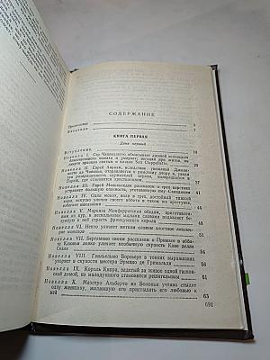 Декамерон. Книга первая