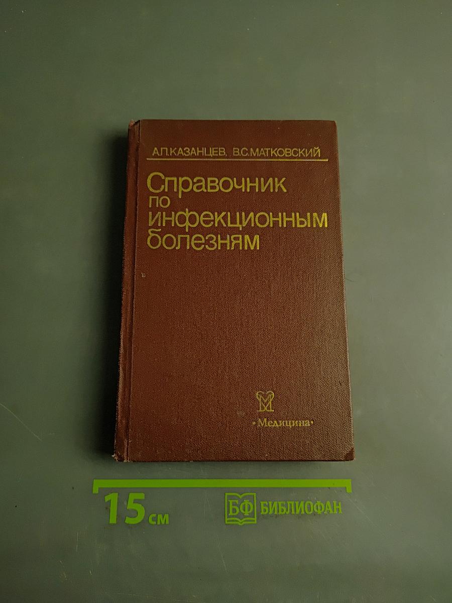 Справочник по инфекционным болезням