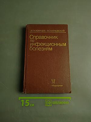 Справочник по инфекционным болезням