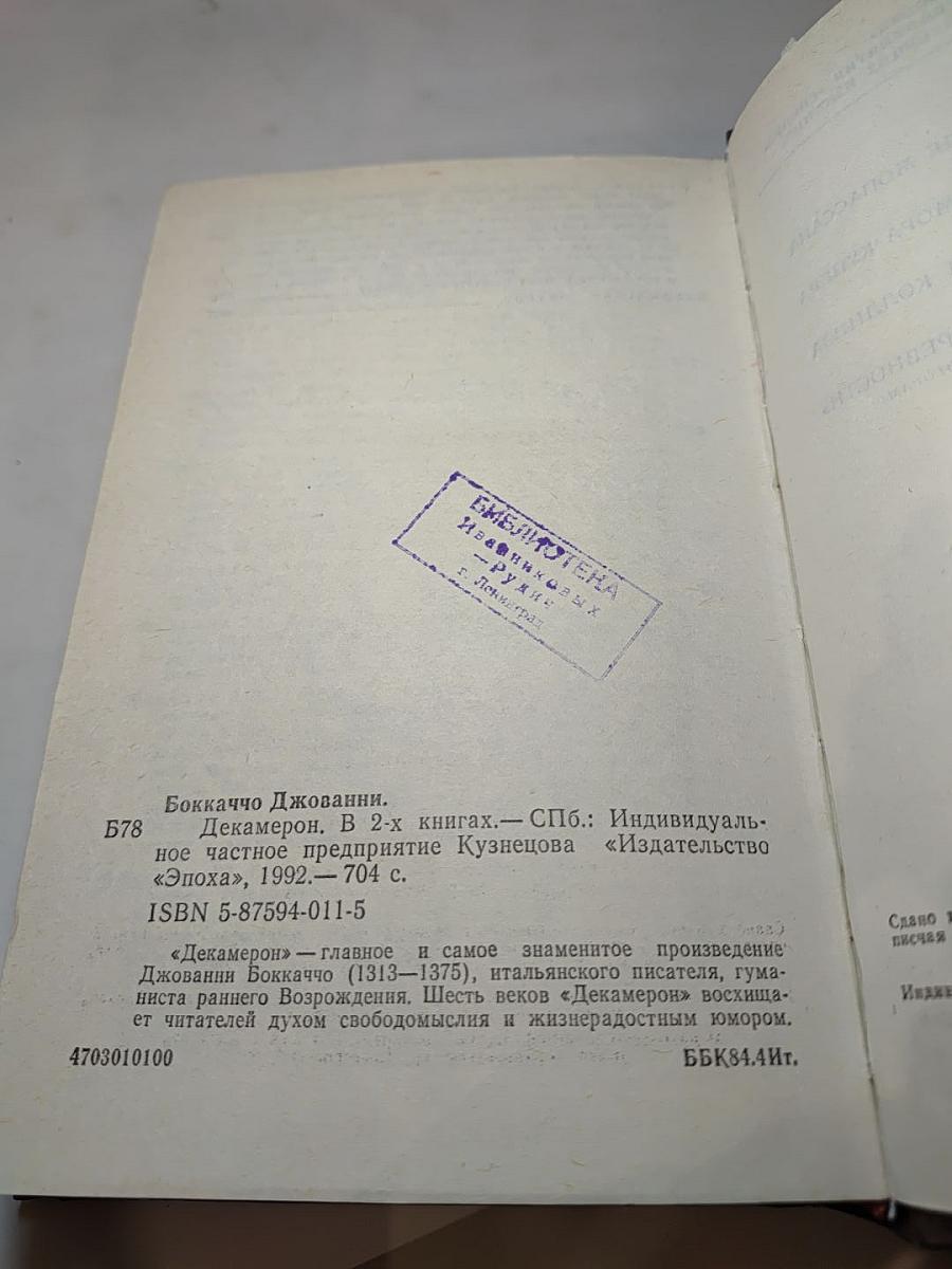 Декамерон. Книга первая