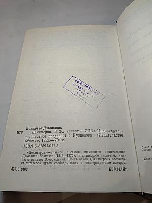 Декамерон. Книга первая