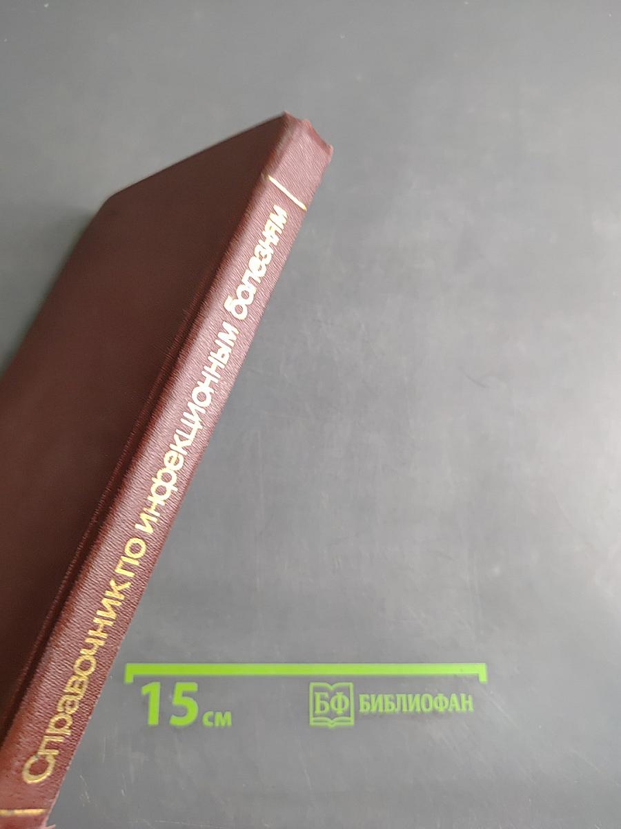 Справочник по инфекционным болезням