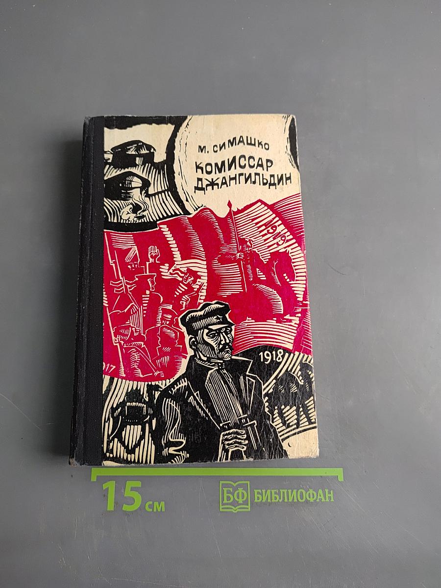 Комиссар Джангильдин