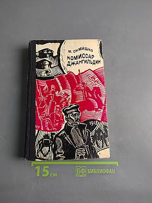 Комиссар Джангильдин
