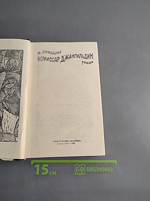 Комиссар Джангильдин