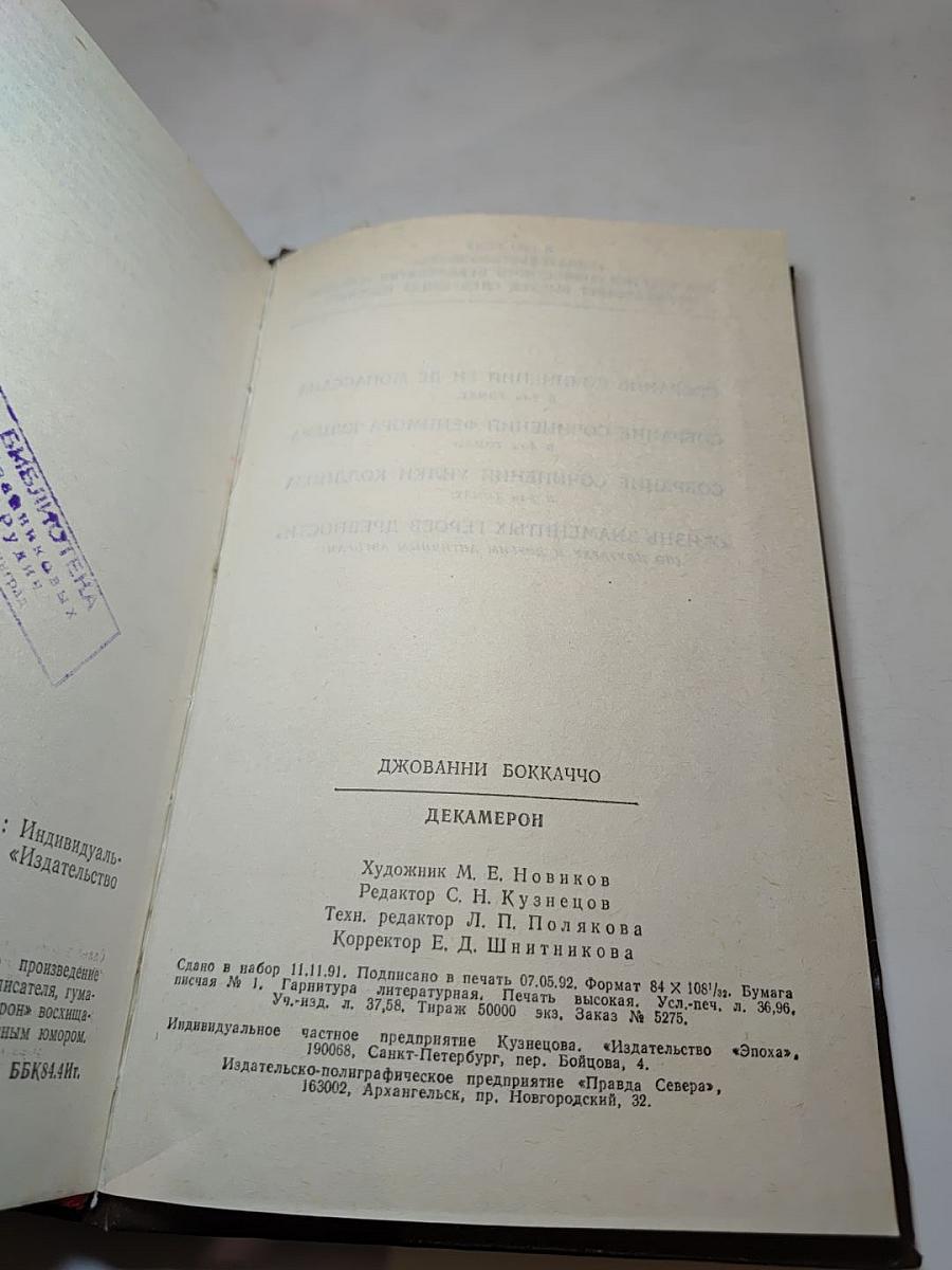 Декамерон. Книга первая