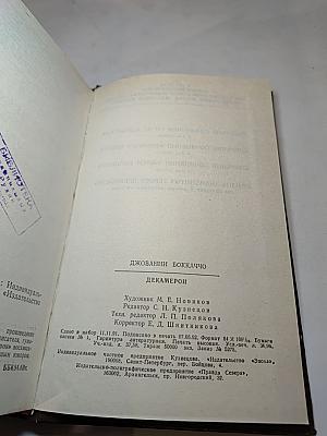 Декамерон. Книга первая