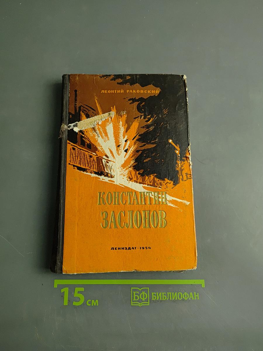 Константин Заслонов