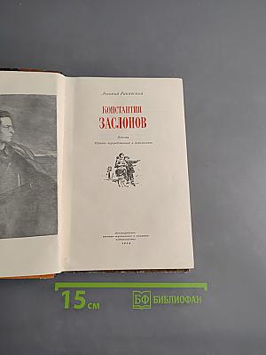 Константин Заслонов
