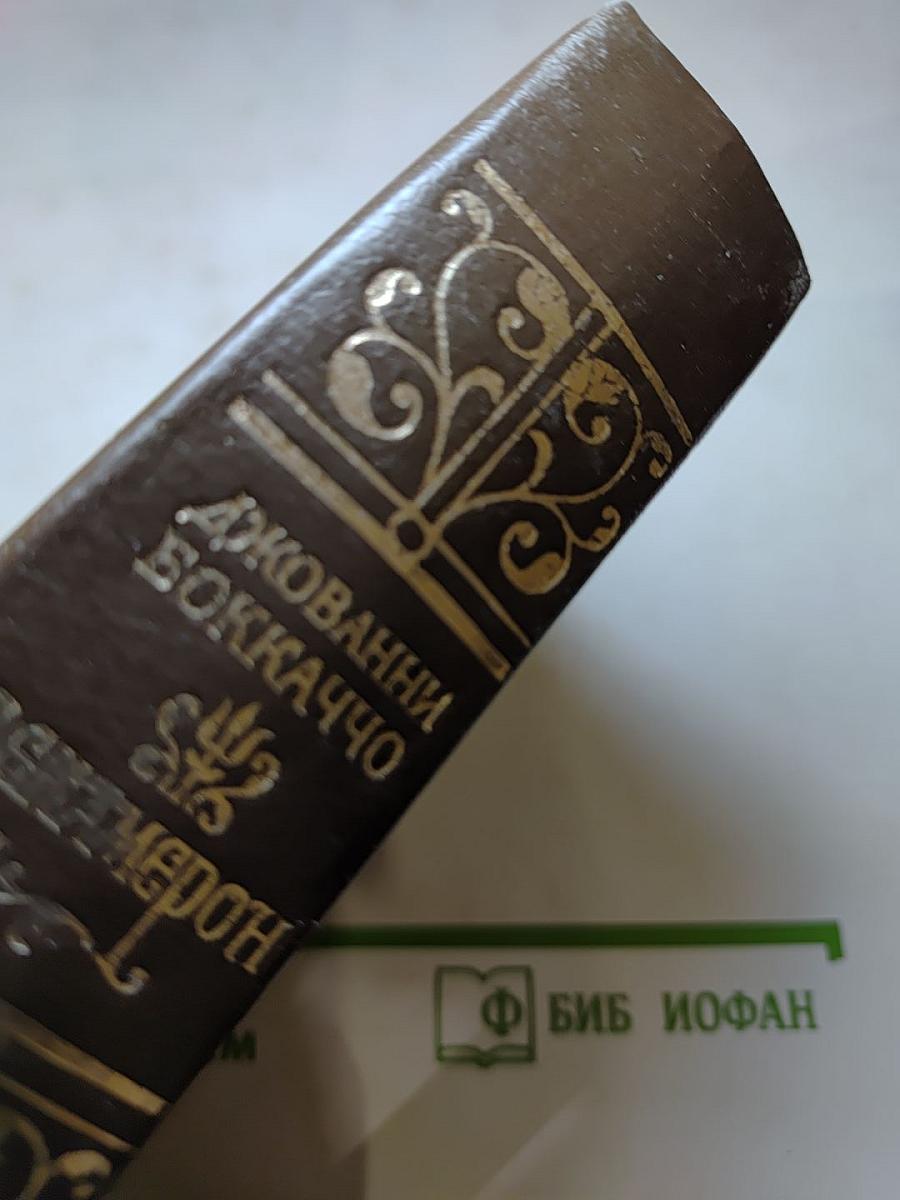 Декамерон. Книга первая