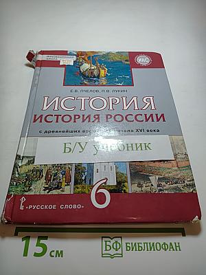 История. История России с древнейших времён до начала XVI века. Учебник для 6 класса