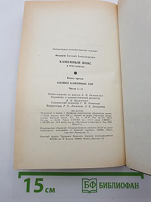 Каменный пояс. Книга третья. Хозяин Каменных гор