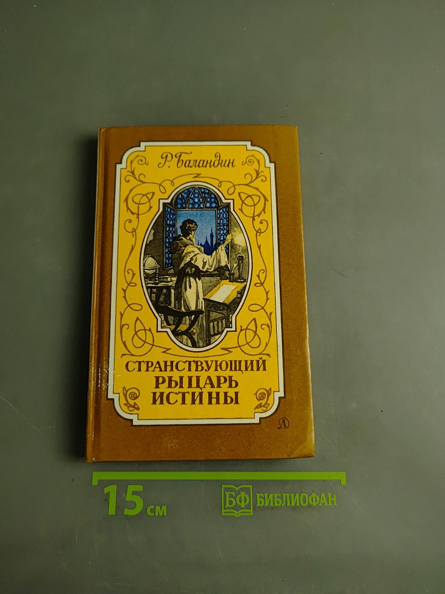 Странствующий рыцарь истины