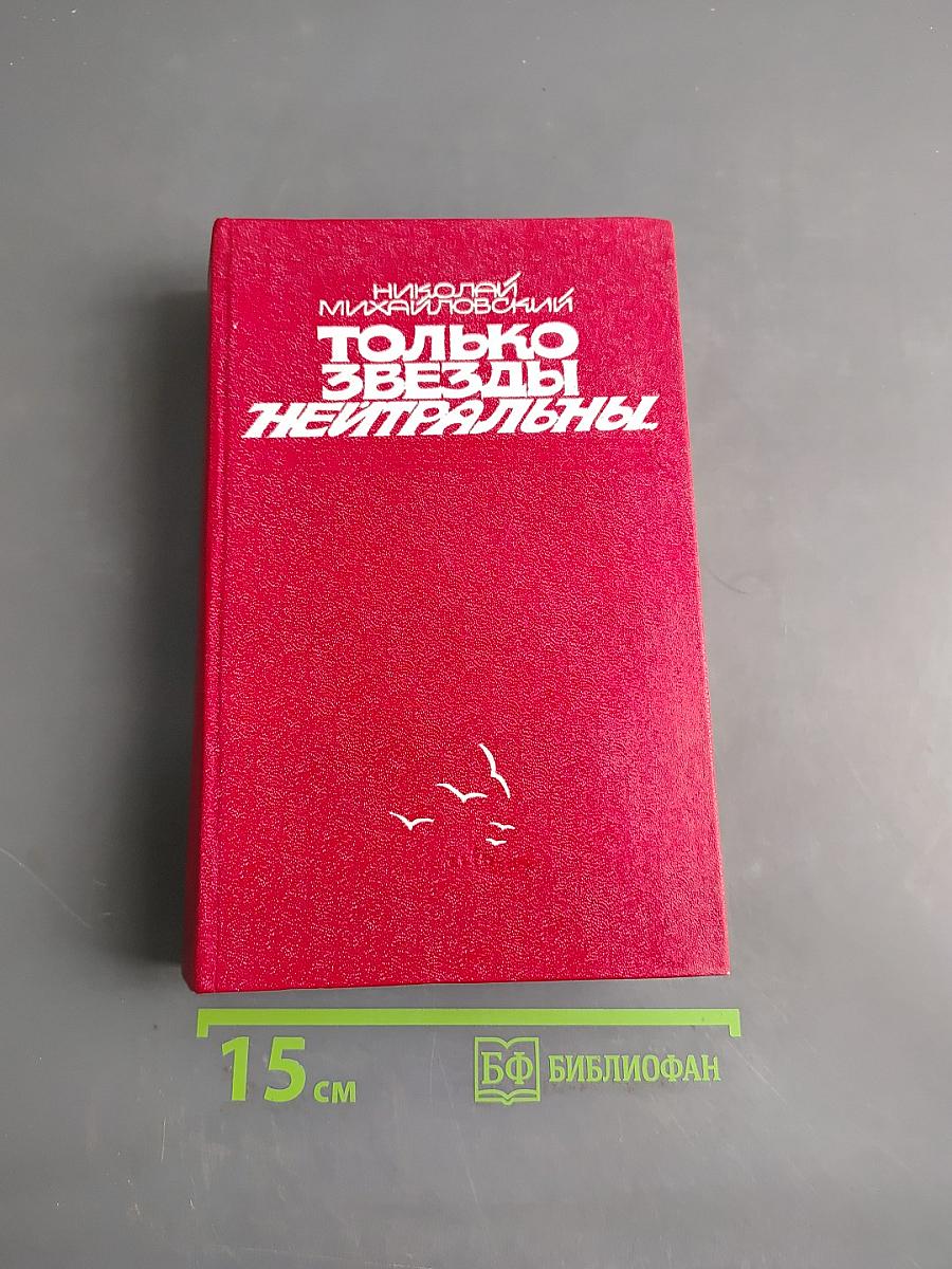 Только звезды нейтральны