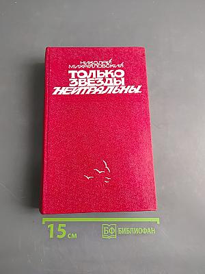 Только звезды нейтральны