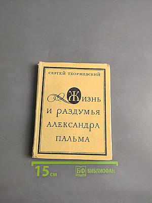 Жизнь и раздумья Александра Пальма