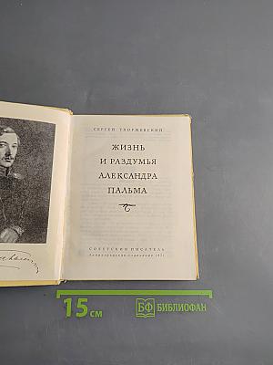 Жизнь и раздумья Александра Пальма