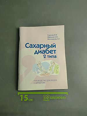 Сахарный диабет 2 типа