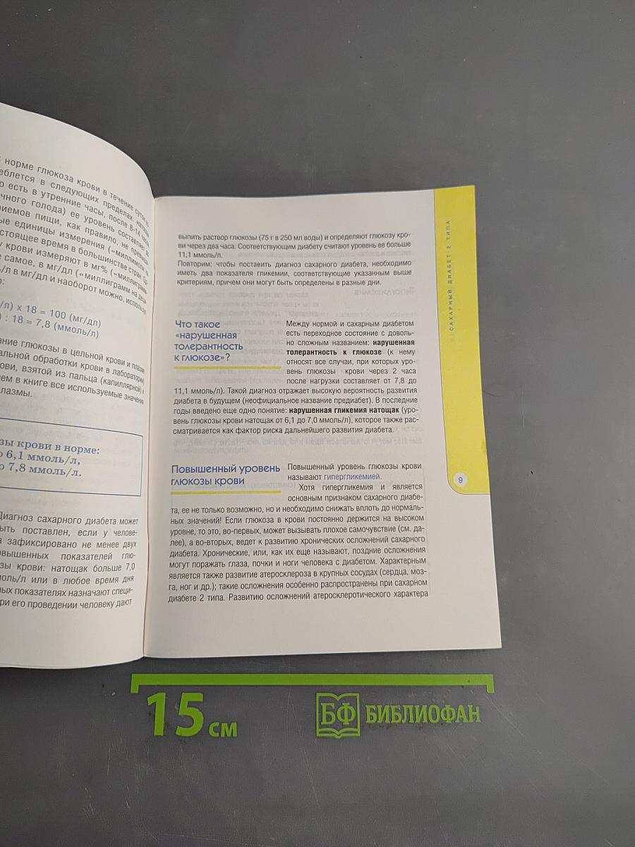 Сахарный диабет 2 типа