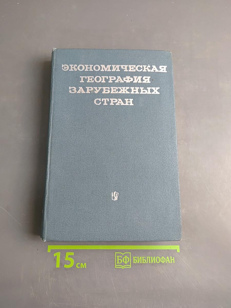Экономическая география зарубежных стран. Часть II