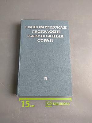 Экономическая география зарубежных стран. Часть II