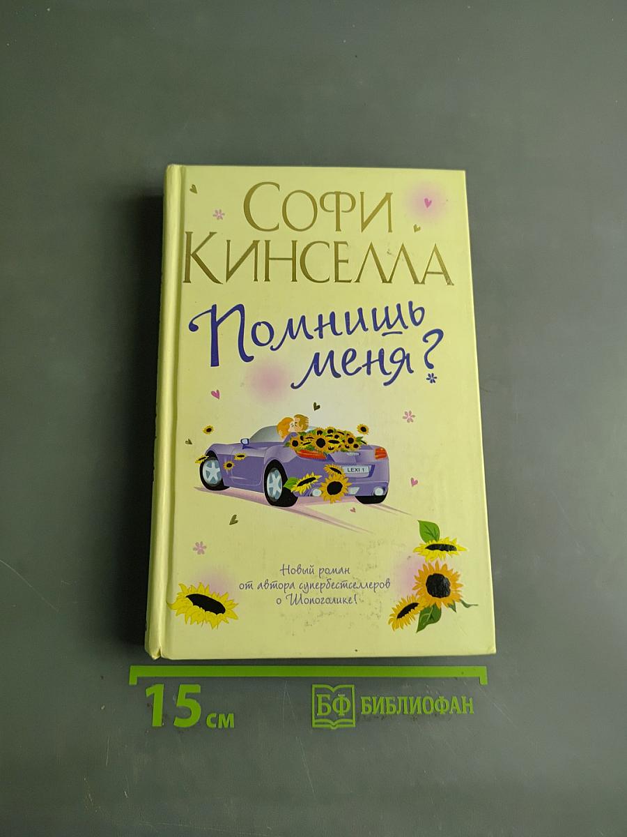 Помнишь меня?