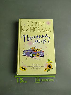 Помнишь меня?