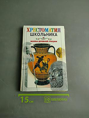 Хрестоматия школьника. Мифы древней Греции