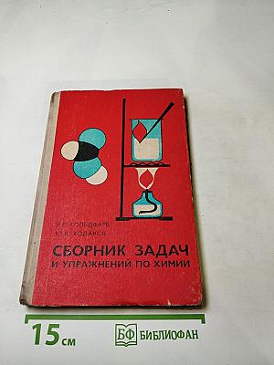 Сборник задач и упражнений по химии для средней школы