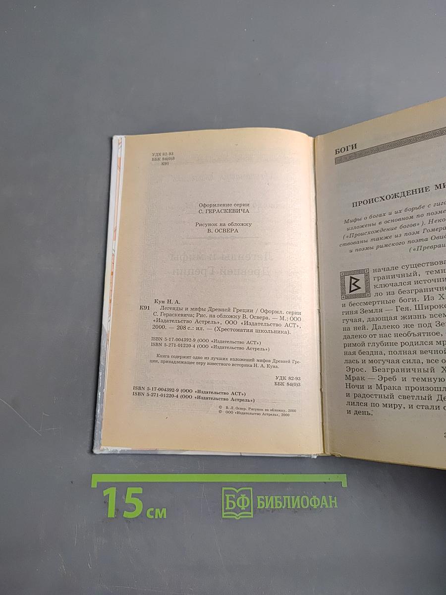 Хрестоматия школьника. Мифы древней Греции
