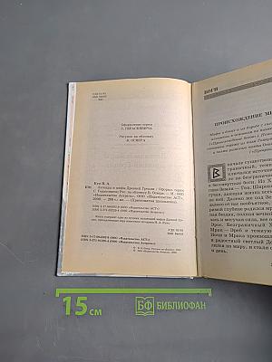 Хрестоматия школьника. Мифы древней Греции