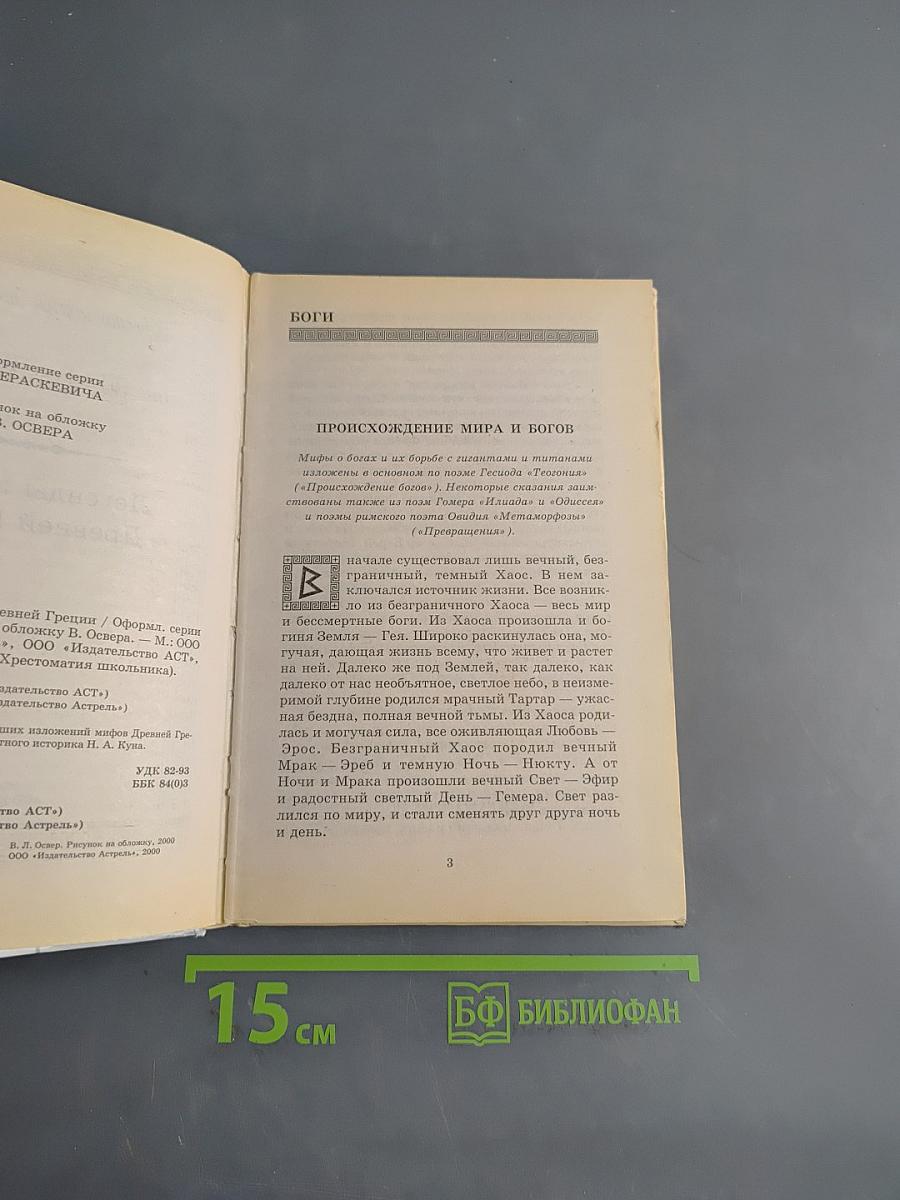 Хрестоматия школьника. Мифы древней Греции