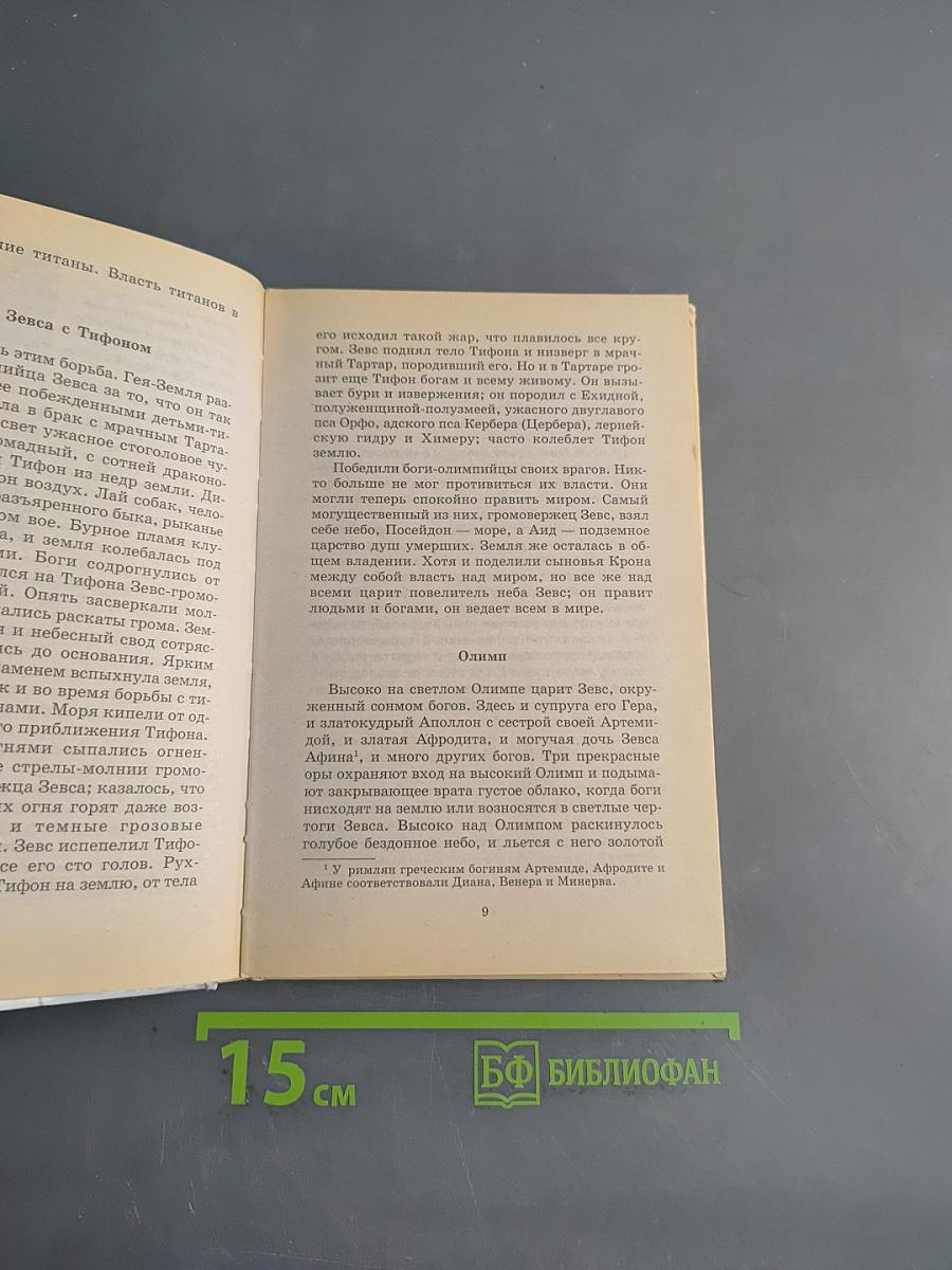 Хрестоматия школьника. Мифы древней Греции