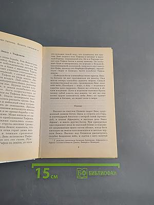 Хрестоматия школьника. Мифы древней Греции