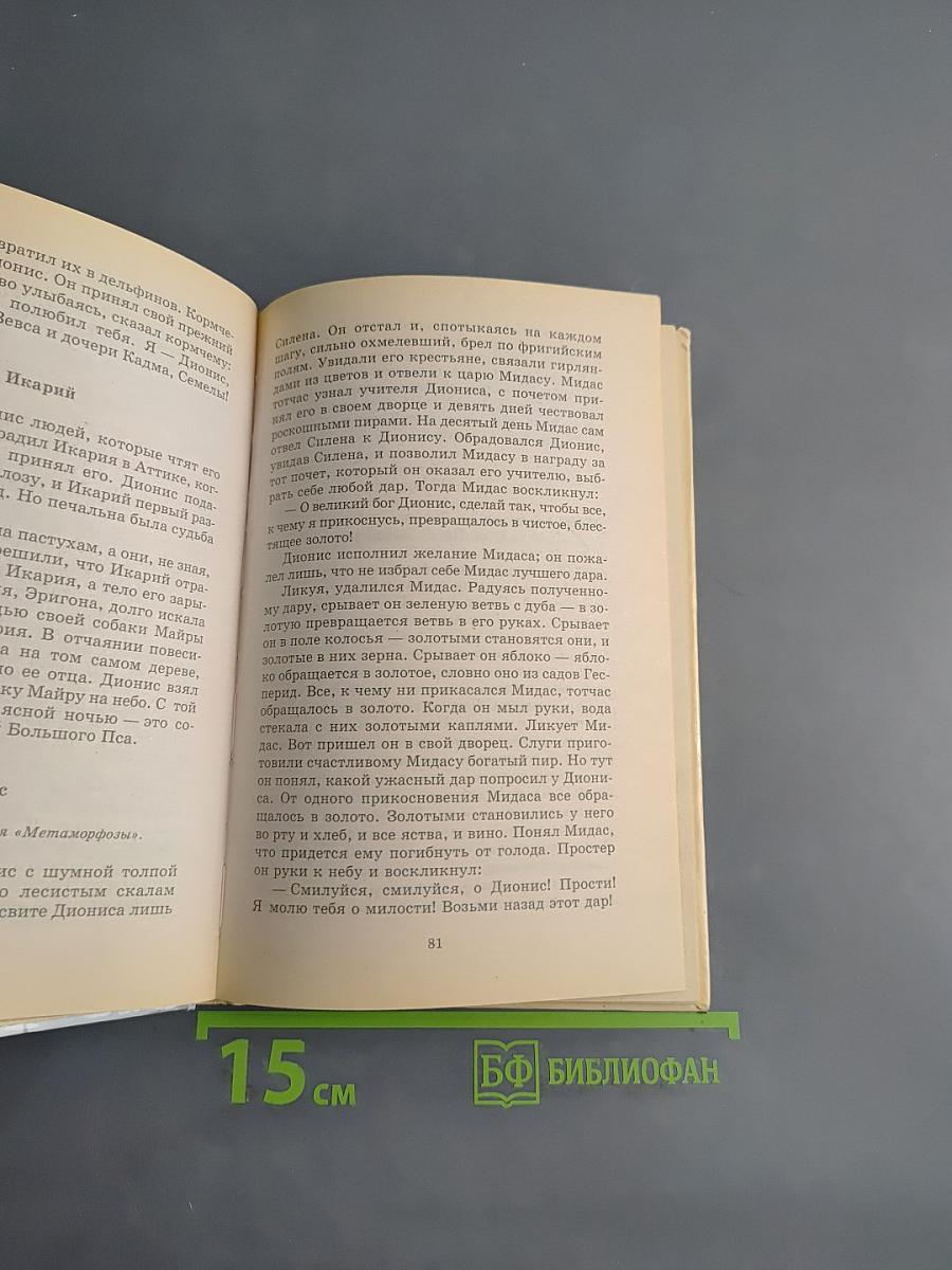 Хрестоматия школьника. Мифы древней Греции