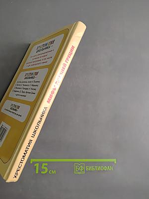 Хрестоматия школьника. Мифы древней Греции