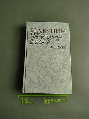 Рассказы