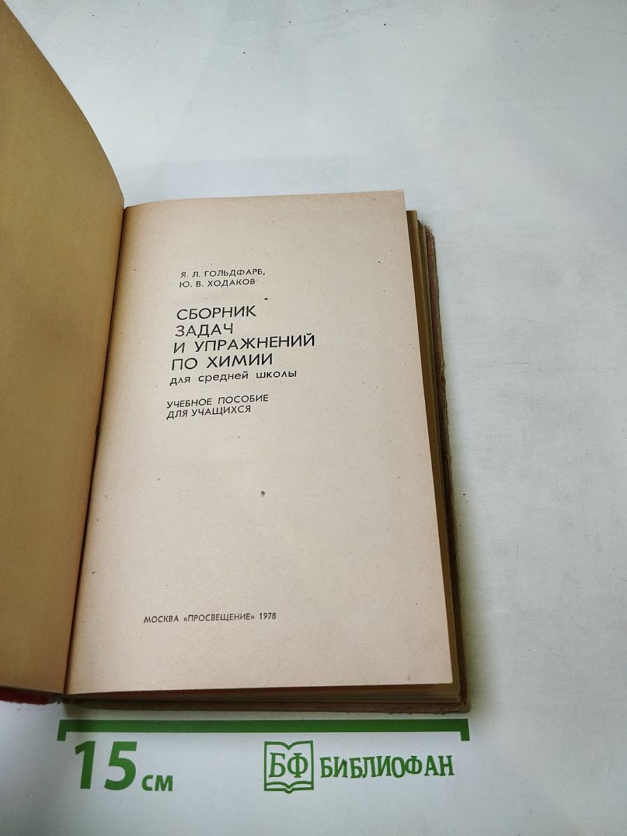 Сборник задач и упражнений по химии для средней школы