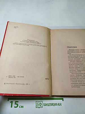 Сборник задач и упражнений по химии для средней школы
