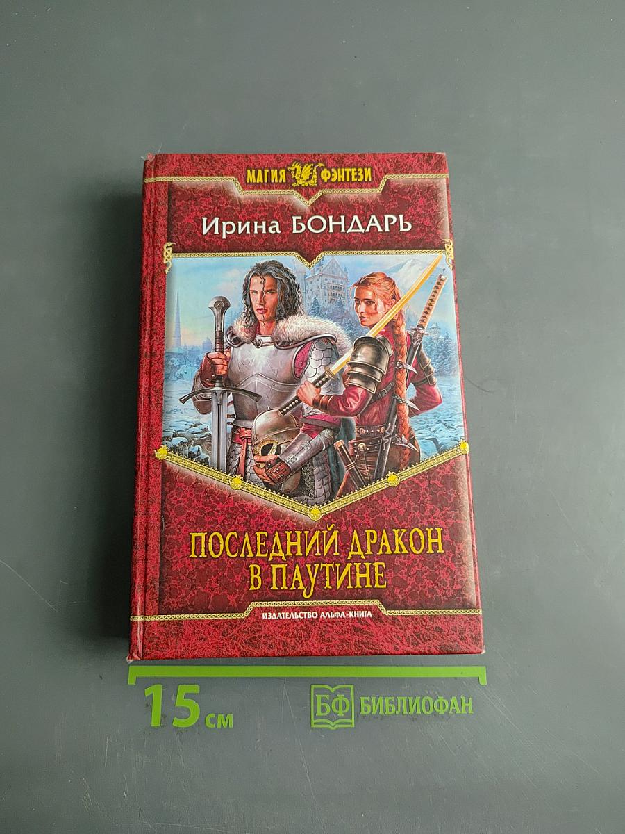 Последний дракон в паутине