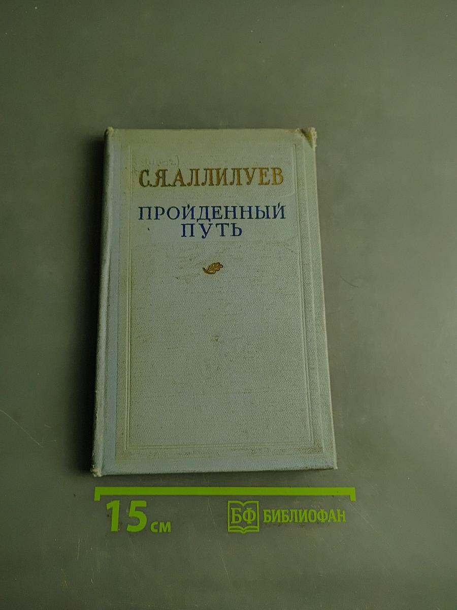 Пройденный путь