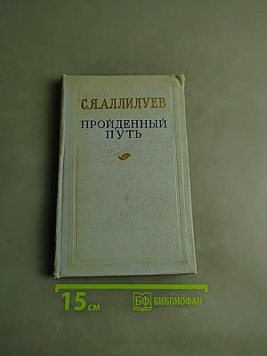 Пройденный путь